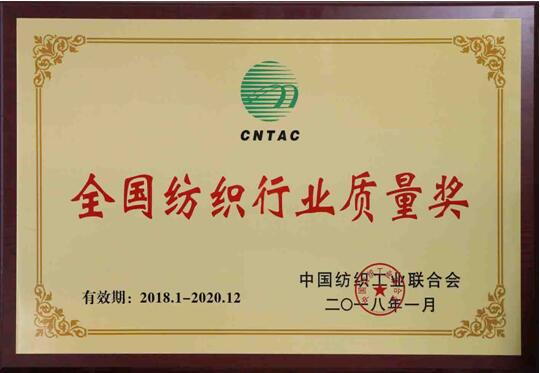 全國(guó)紡織行業(yè)質(zhì)量獎(jiǎng)