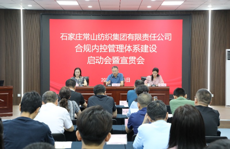 常山集團召開合規(guī)內(nèi)控管理體系建設(shè)啟動宣貫會