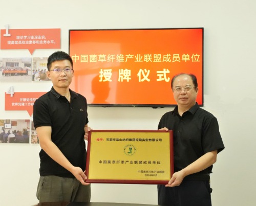 常山集團所屬經編實業(yè)公司成為中國菌草纖維產業(yè)聯盟首批成員